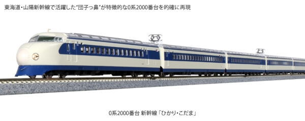 10-1700 Series 0-2000 Shinkansen 8 car